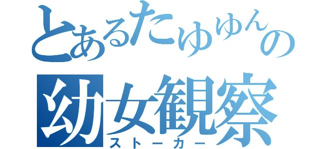 とあるたゆゆんの幼女観察（ストーカー）