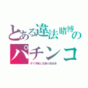 とある違法賭博のパチンコ（ポリ汚職と北韓の資金源）