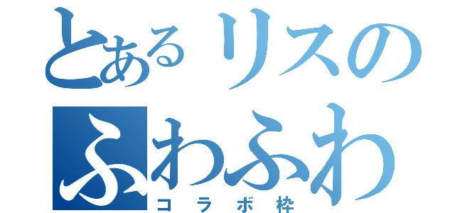 とあるリスのふわふわ（コラボ枠）