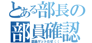 とある部長の部員確認（部員ゲットだぜ（（）