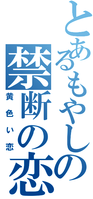 とあるもやしの禁断の恋（黄色い恋）