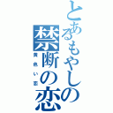 とあるもやしの禁断の恋（黄色い恋）