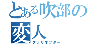 とある吹部の変人（クラリネッター）