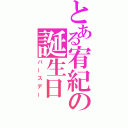 とある宥紀の誕生日（バースデー）