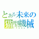 とある未来の猫型機械（ドラえもん）