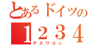 とあるドイツの１２３４５６（デスワゴン）