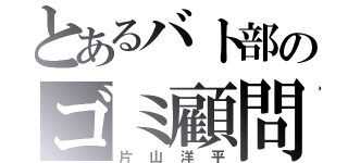 とあるバト部のゴミ顧問（片山洋平）