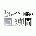 とあるバト部のゴミ顧問（片山洋平）