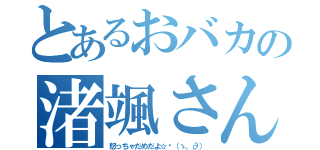 とあるおバカの渚颯さん（怒っちゃだめだよ☆〜（ゝ。∂））