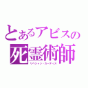 とあるアビスの死霊術師（リベシャン・カーティス）