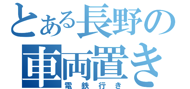 とある長野の車両置き場（電鉄行き）