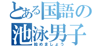 とある国語の池泳男子（始めましょう）