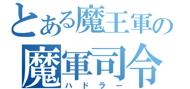 とある魔王軍の魔軍司令（ハドラー）