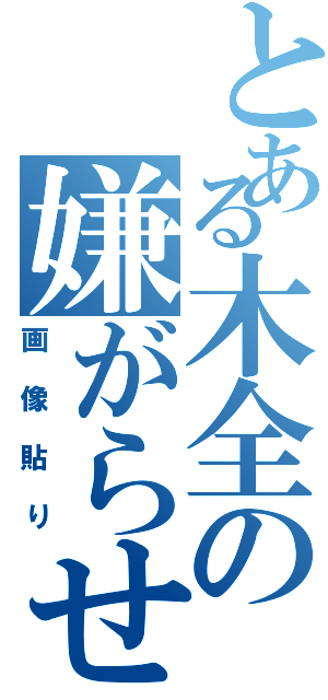 とある木全の嫌がらせ（画像貼り）