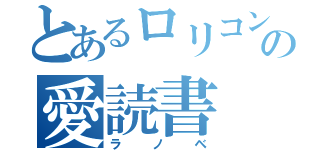 とあるロリコンの愛読書（ラノベ）