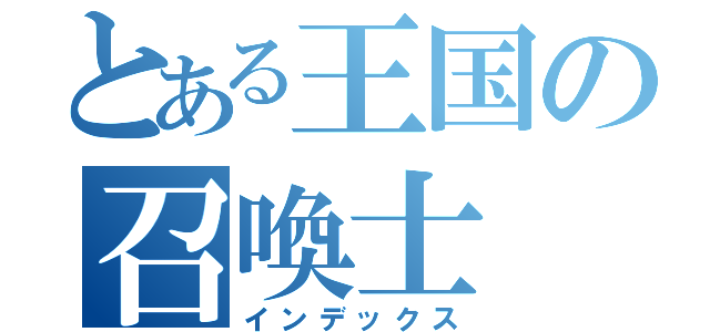 とある王国の召喚士（インデックス）