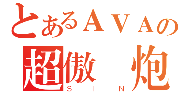 とあるＡＶＡの超傲嬌炮（ＳＩＮ）