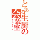 とある生厨の会議室（チャットルーム）