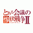 とある会議の惨状戦争Ⅱ（ハルマゲドン）