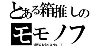 とある箱推しのモモノフ（世界のももクロＮｏ．１）