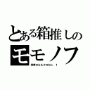 とある箱推しのモモノフ（世界のももクロＮｏ．１）