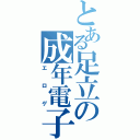 とある足立の成年電子遊戯（エロゲ）