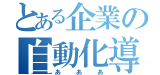 とある企業の自動化導入シーケンス（あああ）