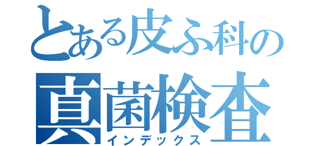 とある皮ふ科の真菌検査（インデックス）