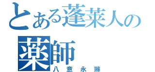 とある蓬莱人の薬師（八意永琳）