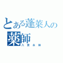 とある蓬莱人の薬師（八意永琳）