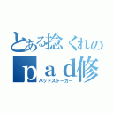 とある捻くれのｐａｄ修行（パッドストーカー）