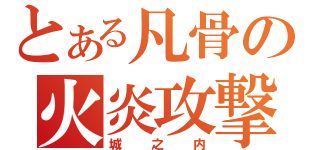 とある凡骨の火炎攻撃（城之内）