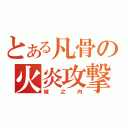 とある凡骨の火炎攻撃（城之内）