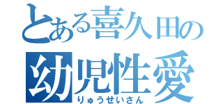 とある喜久田の幼児性愛（りゅうせいさん）