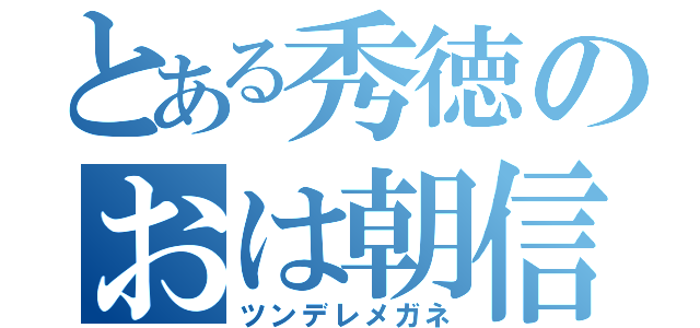 とある秀徳のおは朝信者（ツンデレメガネ）