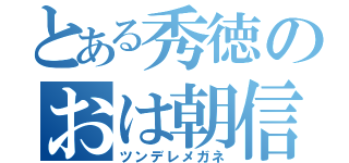 とある秀徳のおは朝信者（ツンデレメガネ）