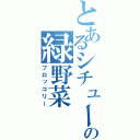 とあるシチューの緑野菜（ブロッコリー）