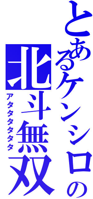 とあるケンシロウの北斗無双Ⅱ（アタタタタタタ）