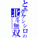 とあるケンシロウの北斗無双Ⅱ（アタタタタタタ）