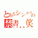 とあるシンタローの禁書（笑）目録（１８禁書）