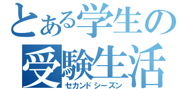 とある学生の受験生活Ⅱ（セカンドシーズン）