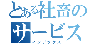 とある社畜のサービス残業（インデックス）