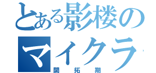 とある影楼のマイクラ（開拓期）