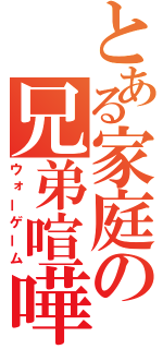 とある家庭の兄弟喧嘩（ウォーゲーム）