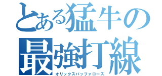 とある猛牛の最強打線（オリックスバッファローズ）