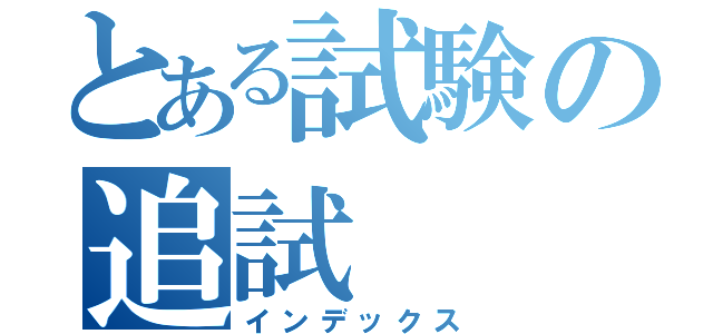 とある試験の追試（インデックス）