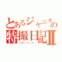 とあるジャニオタの特撮日記Ⅱ（＼（〇Ｏ〇）／！Σ（・□・　））