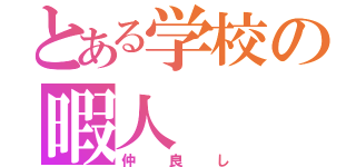 とある学校の暇人（仲良し）