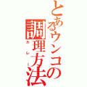 とあるウンコの調理方法（カレー）