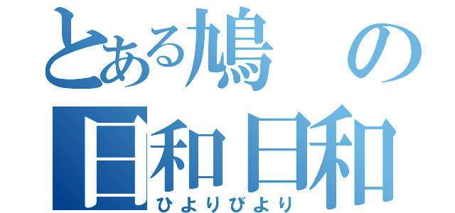 とある鳩の日和日和（ひよりびより）